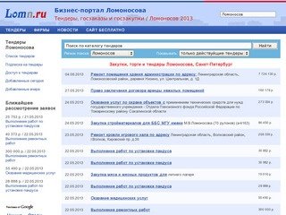Торги, госзакупки и тендеры Ломоносова, Санкт-Петербург