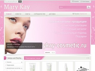 Mary kay - онлайн магазин косметики и парфюмерии Мери кей  в Уфе, Стерлитамаке, Салавате 
