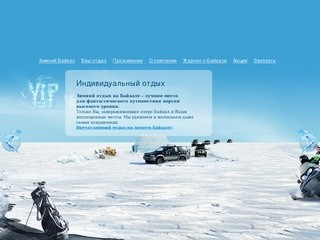 Зимний отдых на Байкале, VIP отдых на озере Байкал зимой / Бюро 