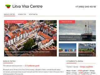 Виза в Литву - Визовый центр Литвы - Litva Visa Centre