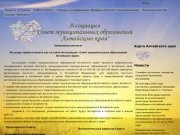 Ассоциация Совет муниципальных образований Алтайского края