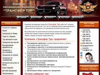 Трансфер Тур Киев - пассажирские перевозки по Украине