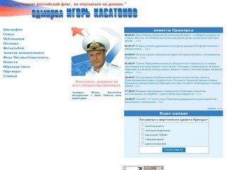 Адмирал Игорь Касатонов. кандидат в
губернаторы Приморского края