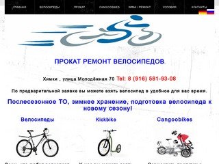 Вело-ГУД - Прокат Велосипедов Ремонт Cangoobikes Химки Куркино Сходня Москва Велопрокат