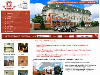 Гостиница Брянск «Вираж», приглашаем посетить гостиницу в Брянске, брянская гостиница для Вас
