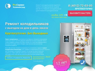 Ремонт холодильников в Калининграде