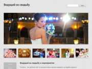 Свадебный ведущий на svaved.ru