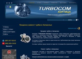 Продажа турбин в Запорожье, ремонт турбин в Запорожье