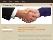 Адвокаты Ставрополя: квалифицированная юридическая помощь