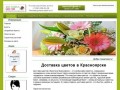 Доставка цветов и букетов Красноярск