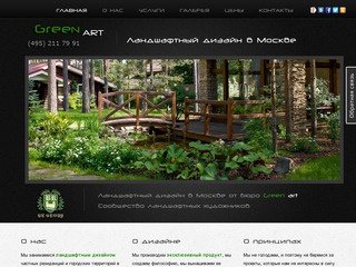 Ландшафтный Дизайн Москва | Green Art Studio