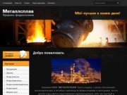 Продажа ферросплавов - ООО “МЕТАЛЛСПЛАВ” | Челябинск