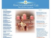 Конституционный Суд Республики Бурятия