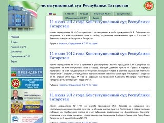 Конституционный суд Республики Татарстан | Сайт конституционного суда Республики Татарстан