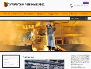 Официальный сайт ООО ТЛЗ Таганрогский литейный завод