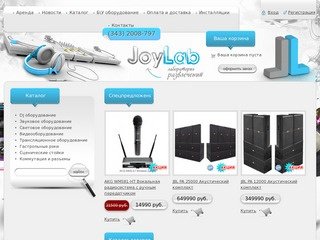 Каталог - Поставка, монтаж звукового, светового и видеооборудования JoyLab, Екатеринбург