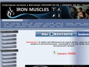 Iron Muscles - Спортивное питание в Житомире