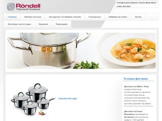 Посуда Rondell в Ханты-Мансийске! Немецкое качество для Вас! - Посуда в Ханты-Мансийске