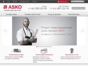 Торговая компания ASKO в Москве.