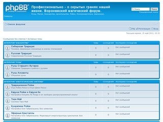 Профессионально - о скрытых гранях нашей жизни. Воронежский магический форум. &amp;bull; 