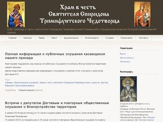Официальный сайт Прихода в честь Святителя Спиридона Тримифунтского Самарской  и Сызранской епархии