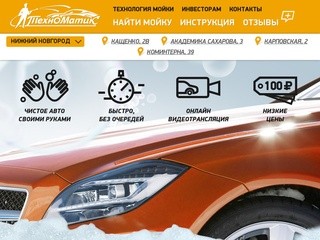 Техноматик, сеть автомоек самообслуживания. Нижний Новгород | Группа компаний «Недвижимость бизнеса»