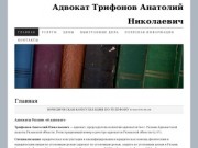 Адвокат Трифонов Анатолий Николаевич | Коллегия адвокатов №4 г