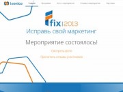 Fix 2013 | Исправь свой маркетинг | Тюмень