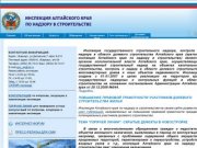 Инспекция Алтайского края по надзору в строительстве