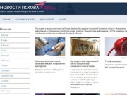 Свежие, актуальные новости Пскова и Псковской области