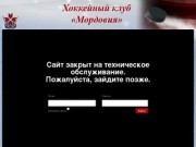 Хоккейный клуб "Мордовия" - Официальный сайт - Официальный Сайт