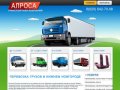 Транспортная компания АЛРОСА - Перевозка грузов в Нижнем Новгороде