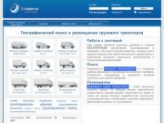 Интернет-сервис «Будьте рядом» - диспетчер грузоперевозок, грузоперевозки по Москве и области