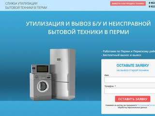 Утилизация и вывоз бытовой техники Пермь