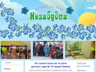 Детский сад № 18 комбинированного вида города Тюмени «Незабудка»