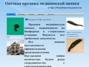 Оптовая продажа медицинской пиявки в Уфе и Республике Башкортостан