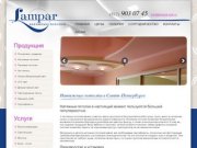 "LAMPAR" - натяжные потолки В Санкт-Петербурге, продажа