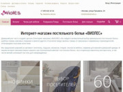 Интернет-магазин постельного белья «ВИОЛЕС» | Качественное постельное белье в Москве