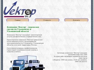 Грузоперевозки в Ульяновске, Транспортная компания "Вектор"