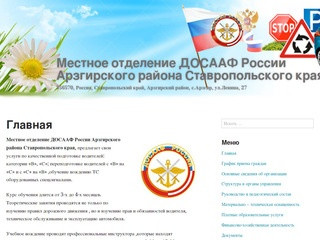 Местное отделение ДОСААФ России Арзгирского района Ставропольского края 