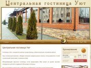 Центральная гостиница Уют. Клинцы. Брянская область