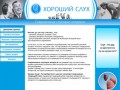Центр слухопротезирования Хороший Слух в Калининграде. Слуховые аппараты в Калининграде