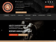 Центр самообороны и боевых искусств заслуженного тренера России ЮРИЯ НИКАНДРОВА