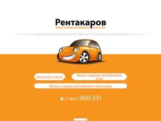 "Rentacarov" - аренда и прокат автомобилей в Сочи