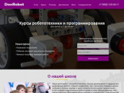 Робототехника и программирование для детей в Ростове-на-Дону