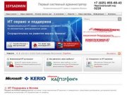 ИТ сервис, услуги поддержки и абонентское компьютерное обслуживание в Москве системный администратор