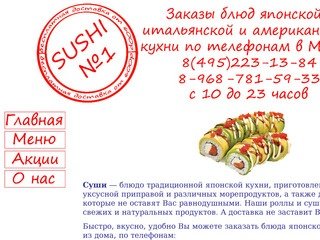 Sushi№1 в Москве