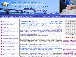 СРО НП Объединение строителей Волга | Некоммерческие партнерства СРО Саратов 