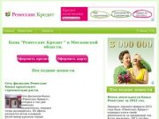 Банк Ренессанс Кредит в Московской области - кредитные продукты, новости, статьи.
