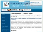 Кадровый сервис: полный спектр услуг по подбору, оценке и обучению кадров в Ижевске